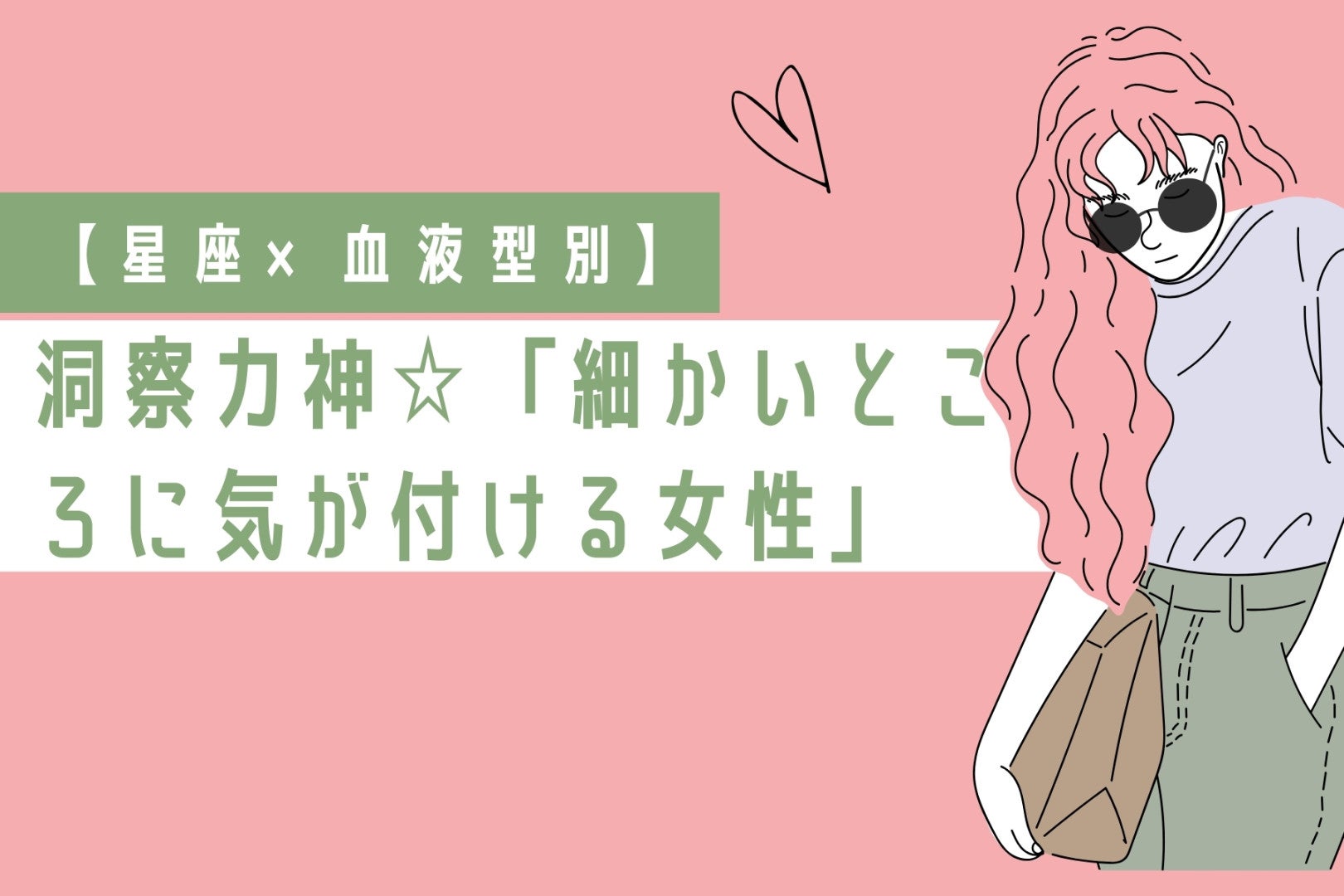 【星座×血液型別】洞察力神☆「細かいところに気が付ける女性」ランキング＜第４位～第６位＞