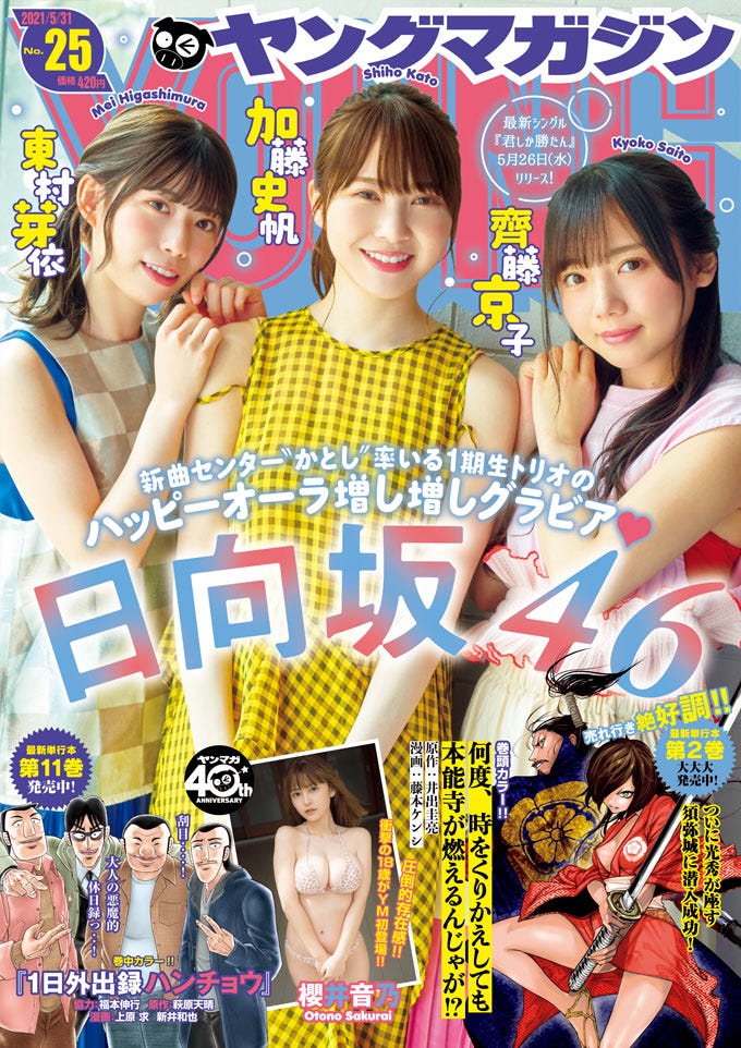 「ヤングマガジン」25号/表紙:日向坂46(東村芽依、加藤史帆、齊藤京子)/(C)ヤングマガジン(C)岡本武志(C)KODANSHA