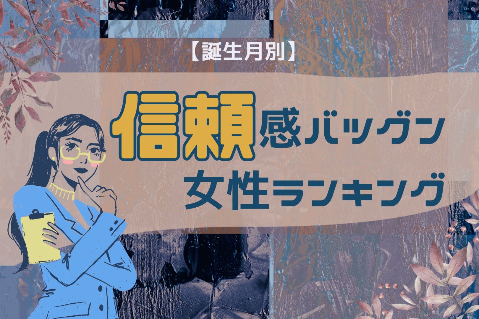 【誕生月別】「あの人なら任せられる！」職場で信頼されやすい女性ランキング＜最下位～第１０位＞