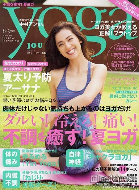「yoga JOURNAL」8／9月号（セブン＆アイ出版、2015年7月21日発売）表紙：中村アン