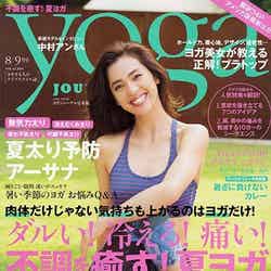 「yoga JOURNAL」8／9月号（セブン＆アイ出版、2015年7月21日発売）表紙：中村アン