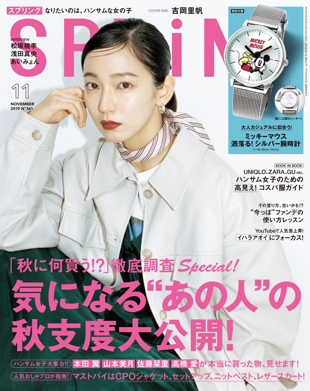 「SPRiNG」11月号(宝島社、2019年9月21日発売）表紙：吉岡里帆（提供画像）