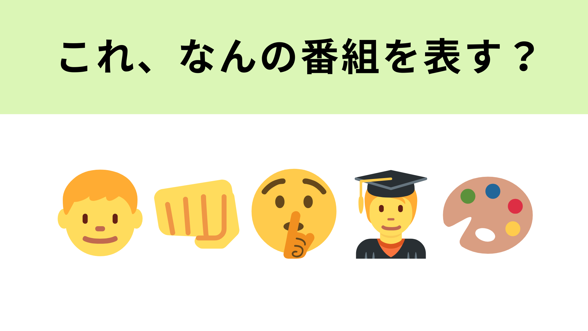 この絵文字が表すドラマは？家族に内緒で高校“逆”デビューする物語！