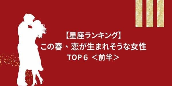 星座別 運命の予感 この春 恋が生まれそうな女性 Top６ 前半 モデルプレス