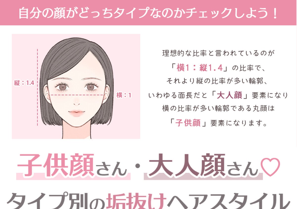 あなたは大人顔or子供顔？顔タイプ別♡垢抜けて見える最旬ヘアスタイル