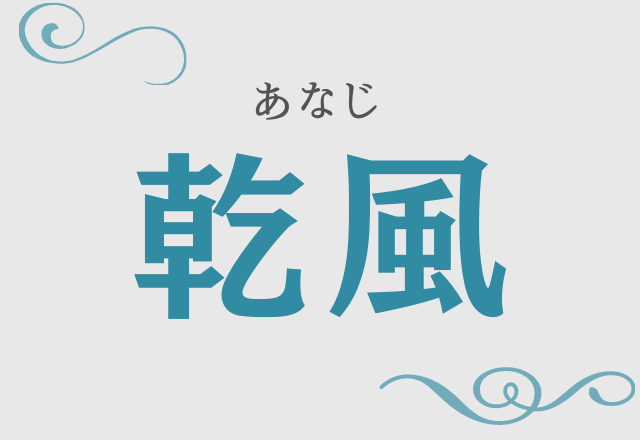 難読漢字 読めそうで読めない漢字 シリーズ5選 モデルプレス