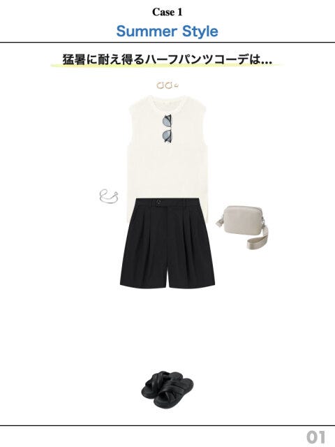 ケース1　サマースタイル