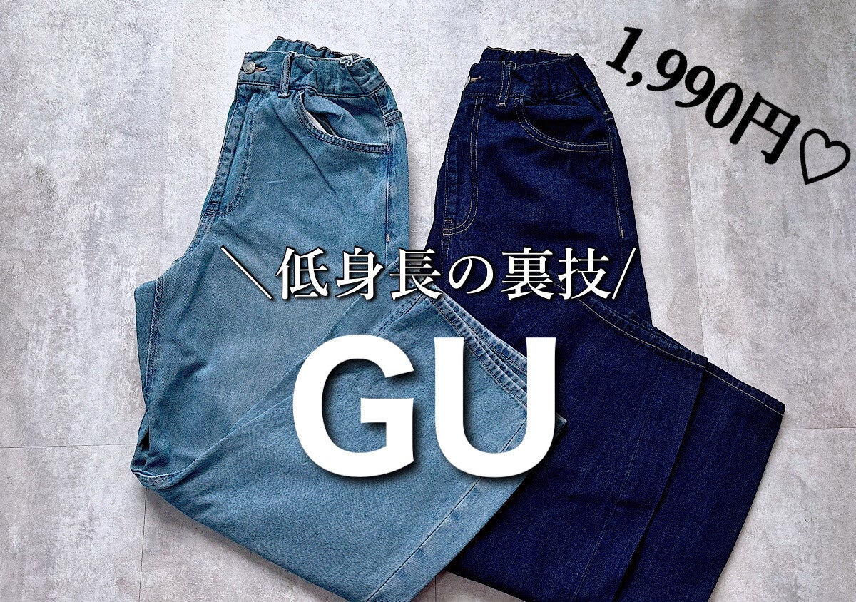 低身長さんはGUキッズが正解♡154cmがお直しなしではけた！1990円のバレルジーンズ