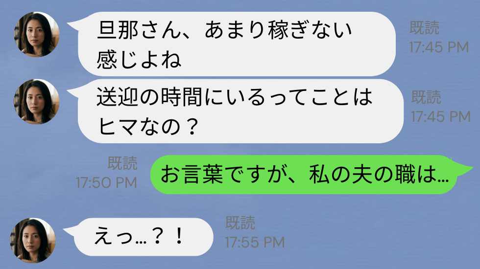 夫を見て…ママ友「非正規？稼ぎない感じよね（笑）」だが直後⇒【夫の正体】を知りママ友の態度が一変した話
