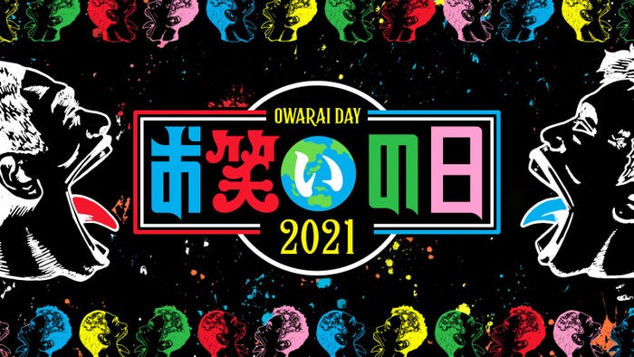 「お笑いの日2021」(C)TBS