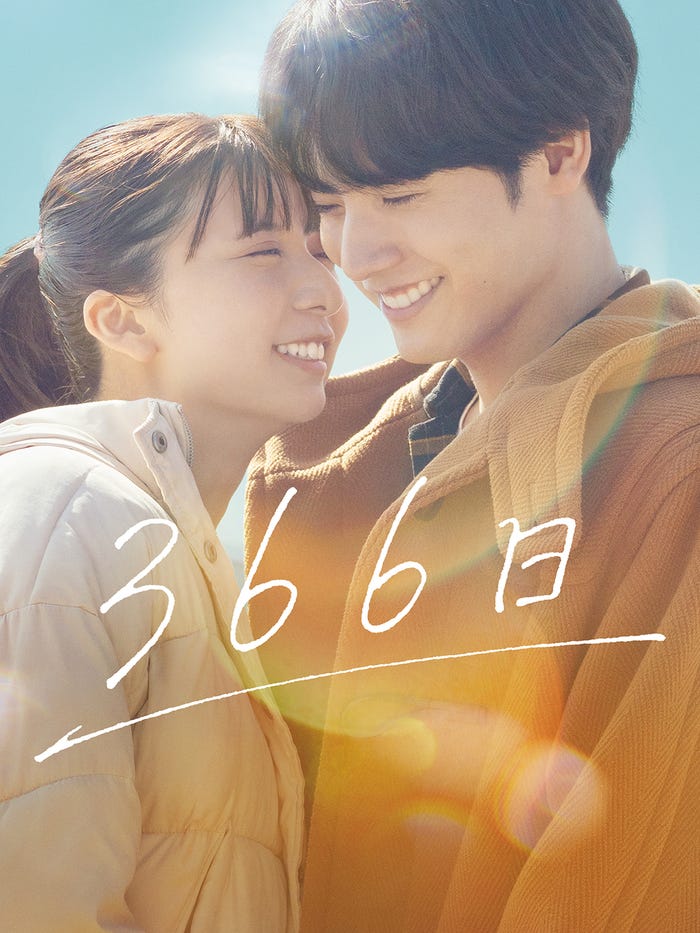 『366日』9月26日(金)から見放題独占配信(C)2025映画「366日」製作委員会