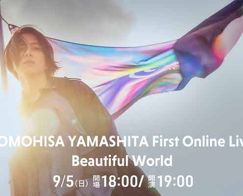 山下智久、初のオンラインライブをHuluで配信決定