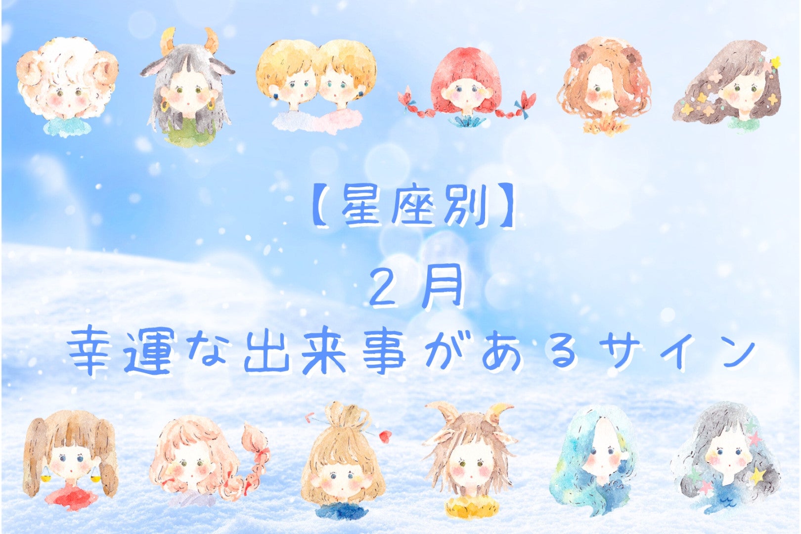 【星座別】2026年２月、幸運な出来事があるサイン＜おひつじ座～おとめ座＞