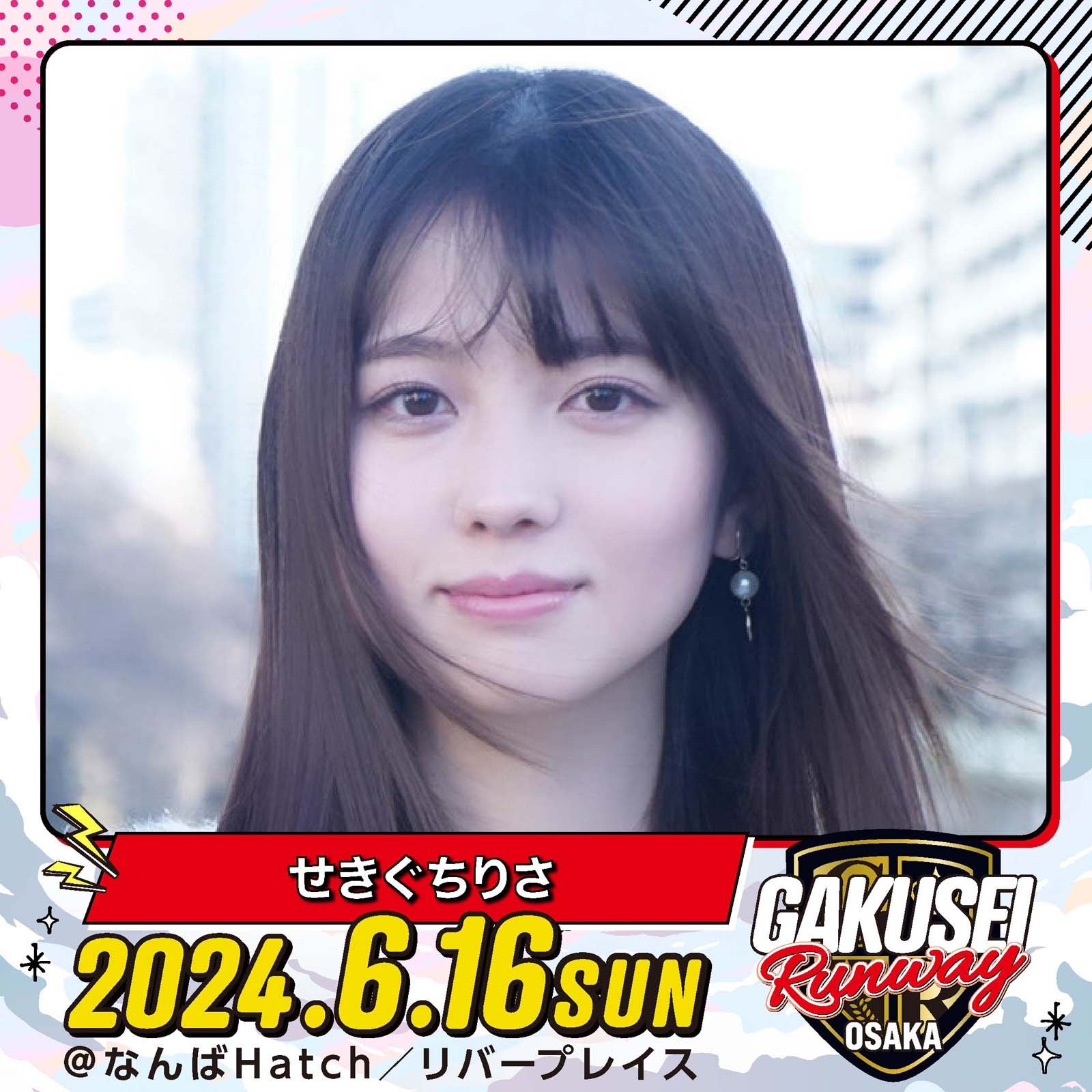 せきぐちりさ「GAKUSEI RUNWAY」（提供写真）