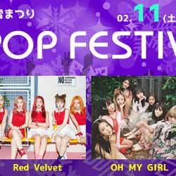 2017年2月11日（土）9th K-POP FESTIVAL2017