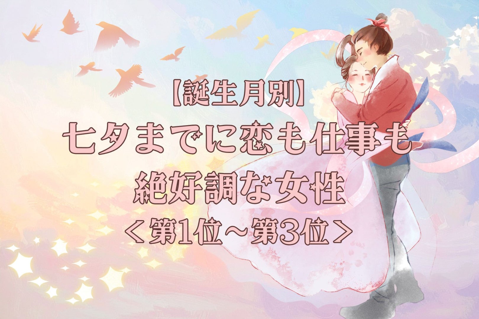 【誕生月別】七夕までに、恋も仕事も絶好調な女性ランキング＜第１位～第３位＞