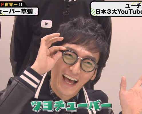 YouTuber草なぎ剛、デビュー作で本領発揮 度肝抜く“ハイテンション芸”披露<72時間ホンネテレビ>