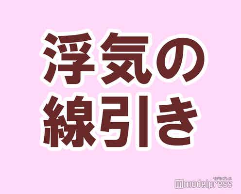 “浮気”って一体どこから?【タメになる恋愛大喜利シリーズvol.3】