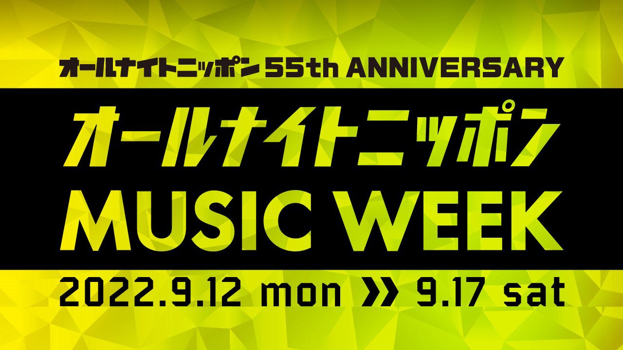 『オールナイトニッポン55周年記念　オールナイトニッポン MUSIC WEEK』（提供写真）