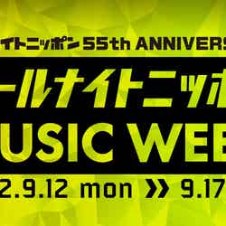 『オールナイトニッポン55周年記念　オールナイトニッポン MUSIC WEEK』（提供写真）