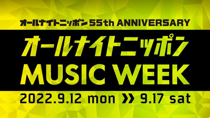『オールナイトニッポン55周年記念 オールナイトニッポン MUSIC WEEK』(提供写真)