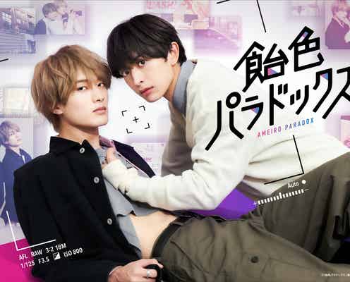 FANTASTICS木村慧人&M!LK山中柔太朗、初主演同士で人気BLコミック「飴色パラドックス」実写ドラマ化
