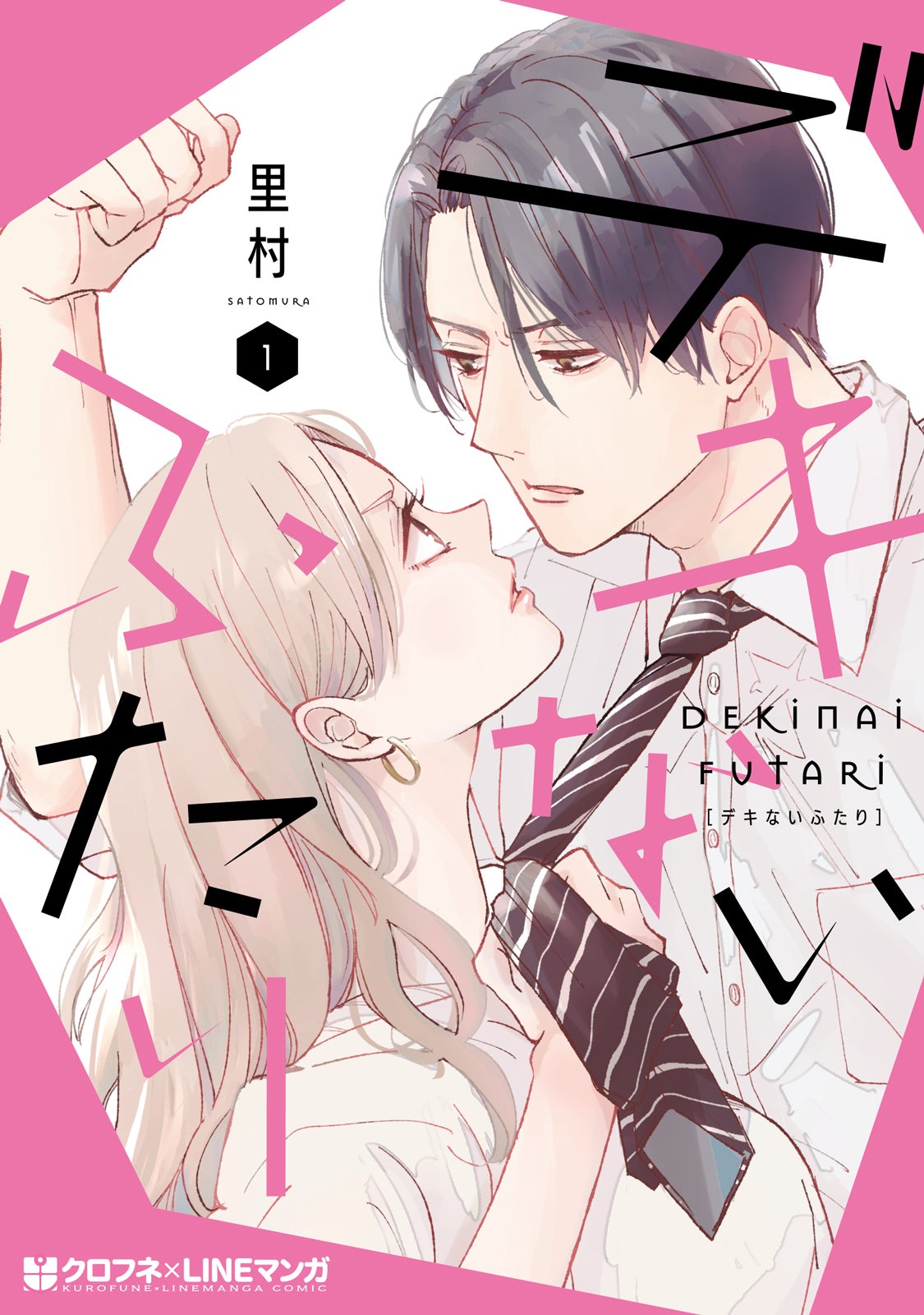 「デキないふたり」 書影（提供写真）