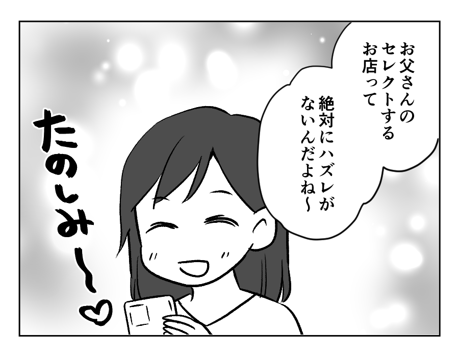 【義妹「高い肉ズルい！」3万請求】グルメな父！お店のチョイスはいつも最高＜第2話＞#4コマ母道場