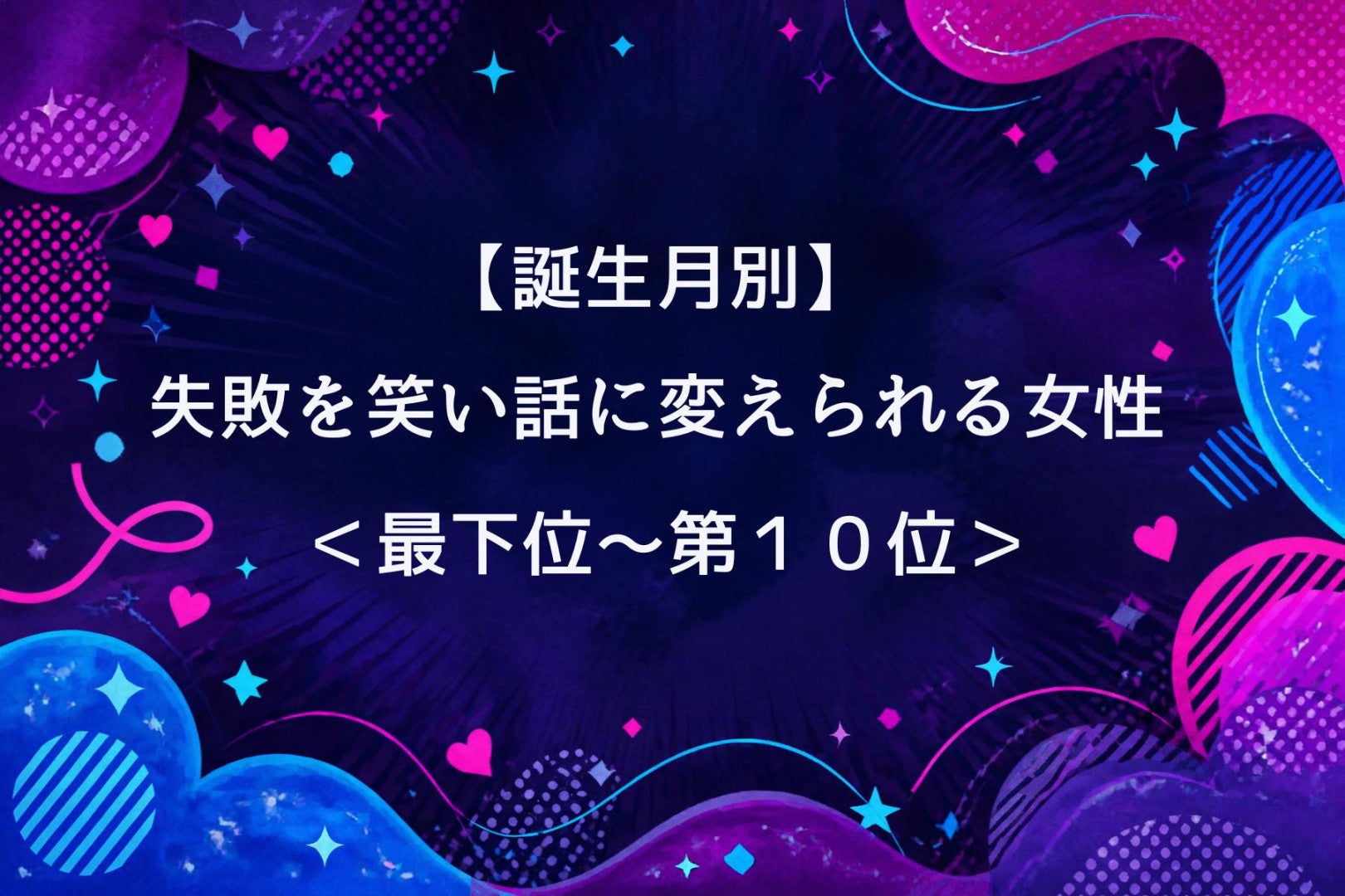 【誕生月別】ドジも明るく笑い飛ばせる女性ランキング＜最下位～第１０位＞