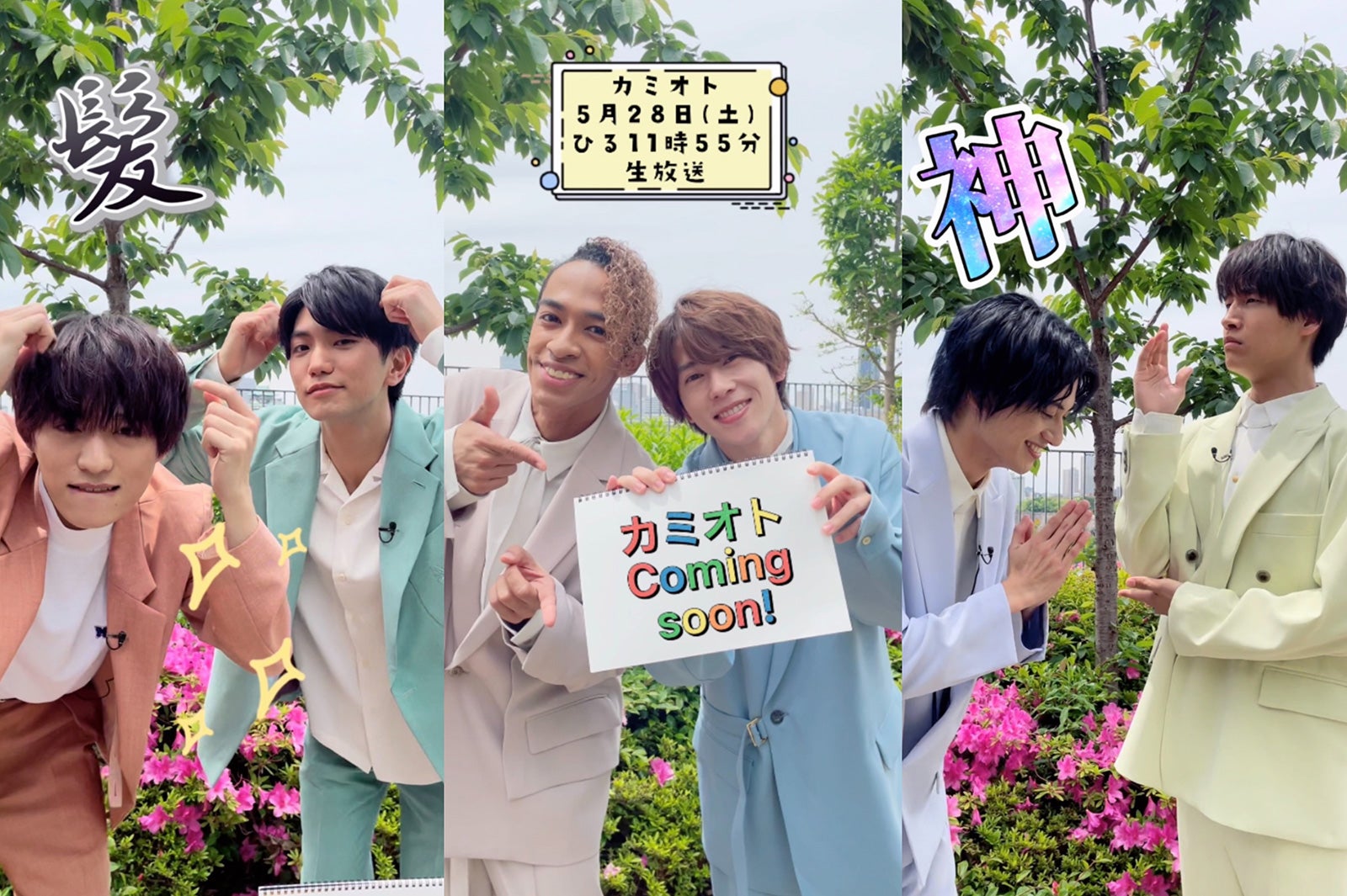 Aぇ! group「カミオト」ロケで人気の曲調査　TikTokにも挑戦