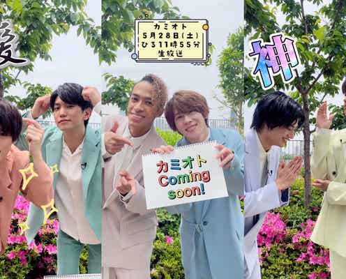 Aぇ! group「カミオト」ロケで人気の曲調査 TikTokにも挑戦