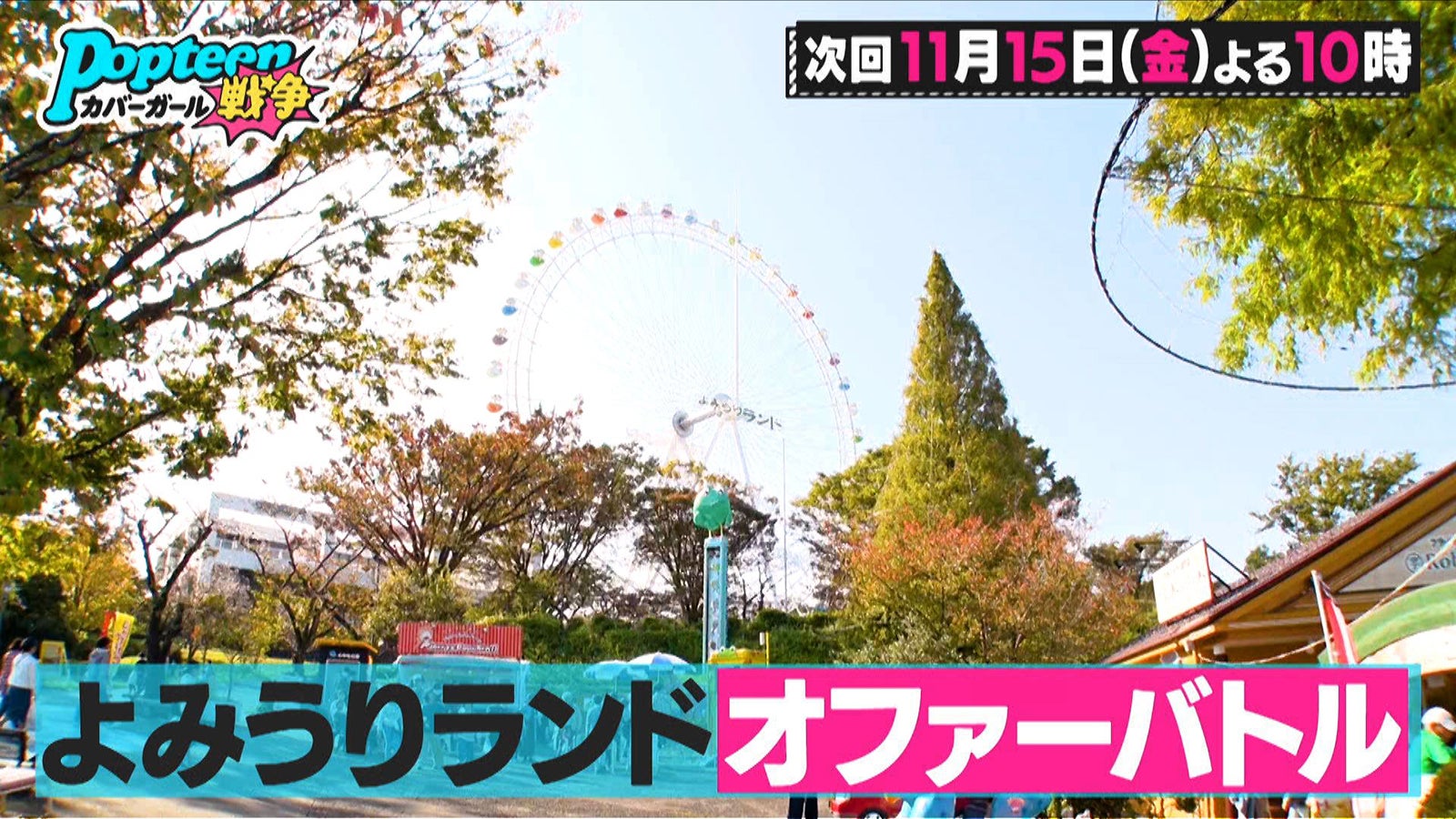 「第3次Popteenカバーガール戦争」（C）AbemaTV