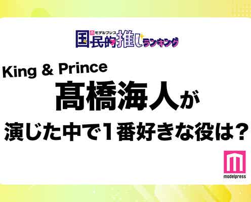 <終了>King & Prince高橋海人が演じた中で1番好きな役は?【モデルプレス国民的推しランキング】