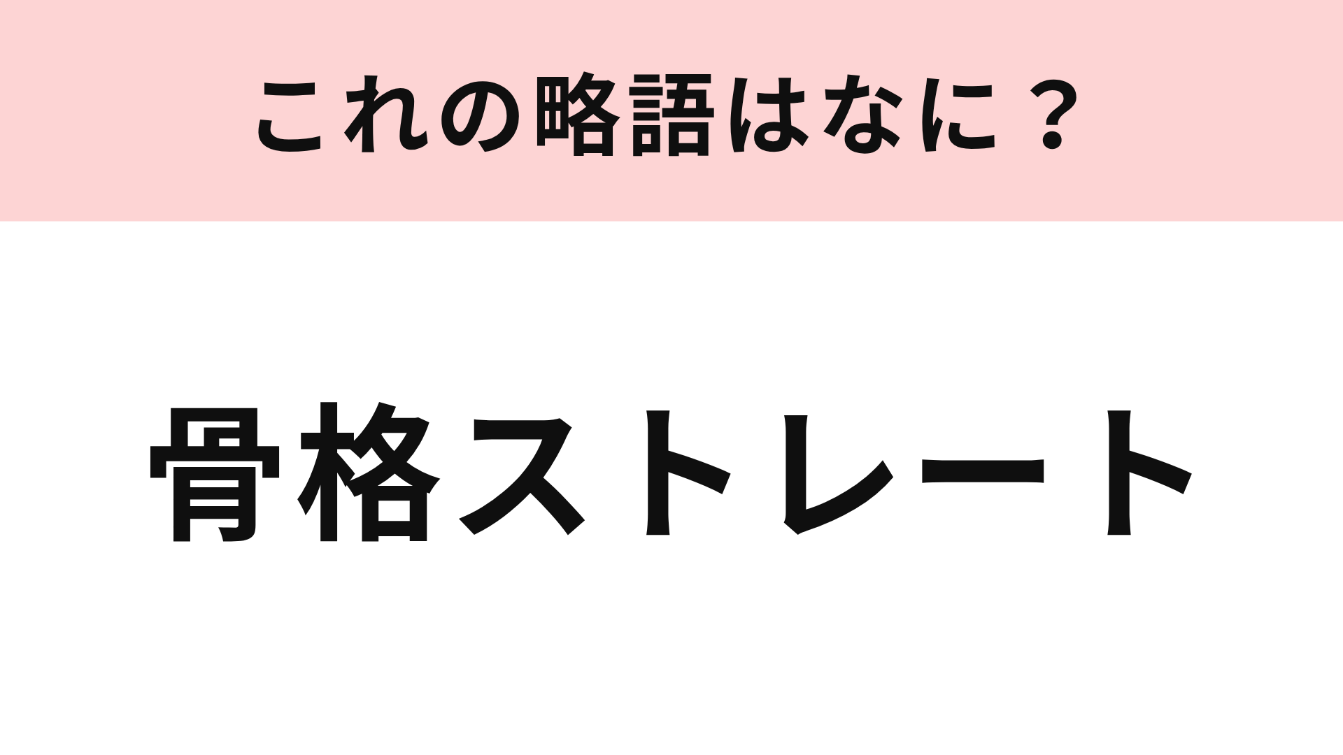 【略語クイズ】「骨格ストレート」の略語は？SNSでよく見かけるはず…！