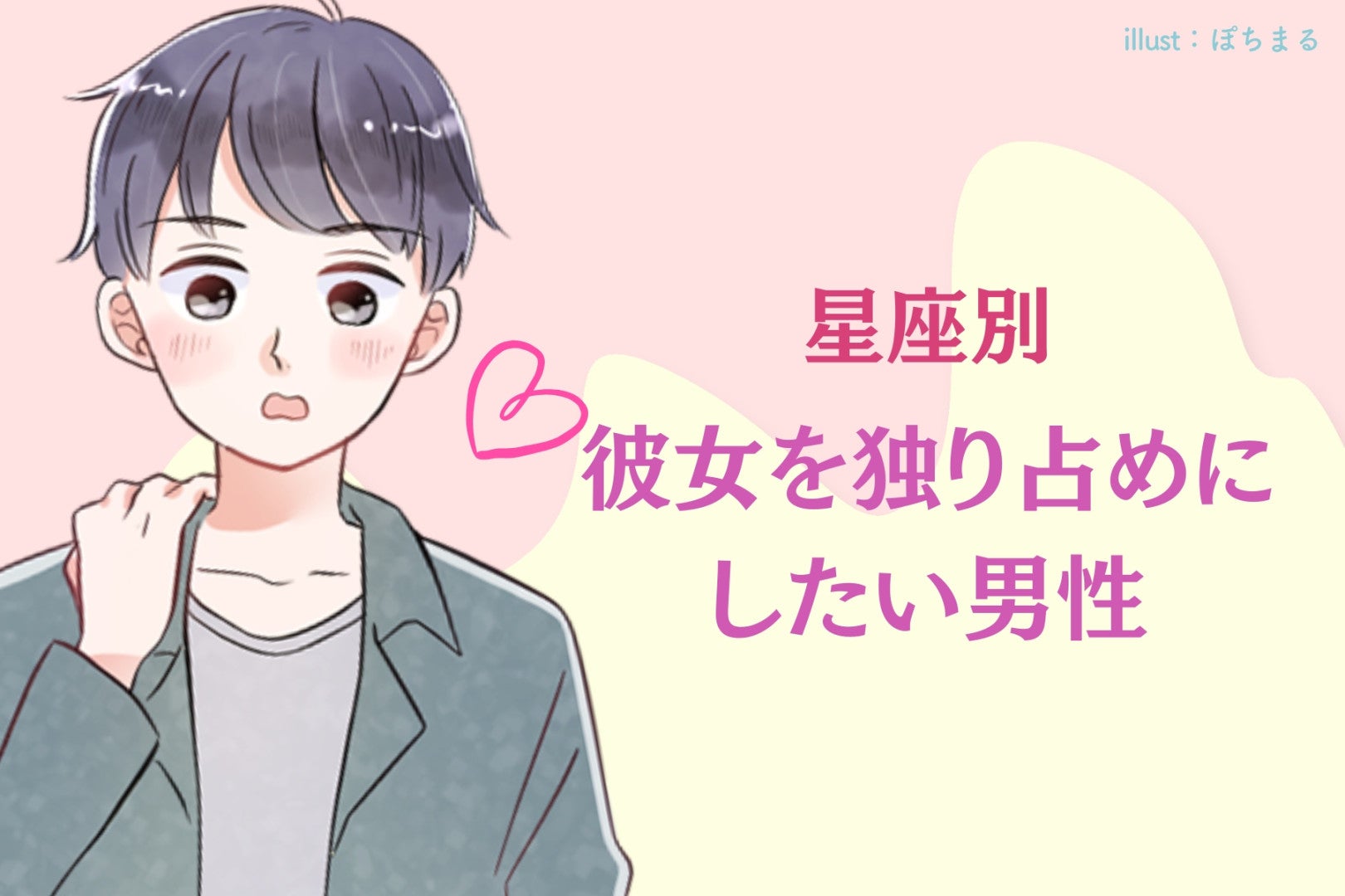 【星座別】独占欲が強い...！彼女を独り占めにしたい男性ランキング＜第１位～第３位＞