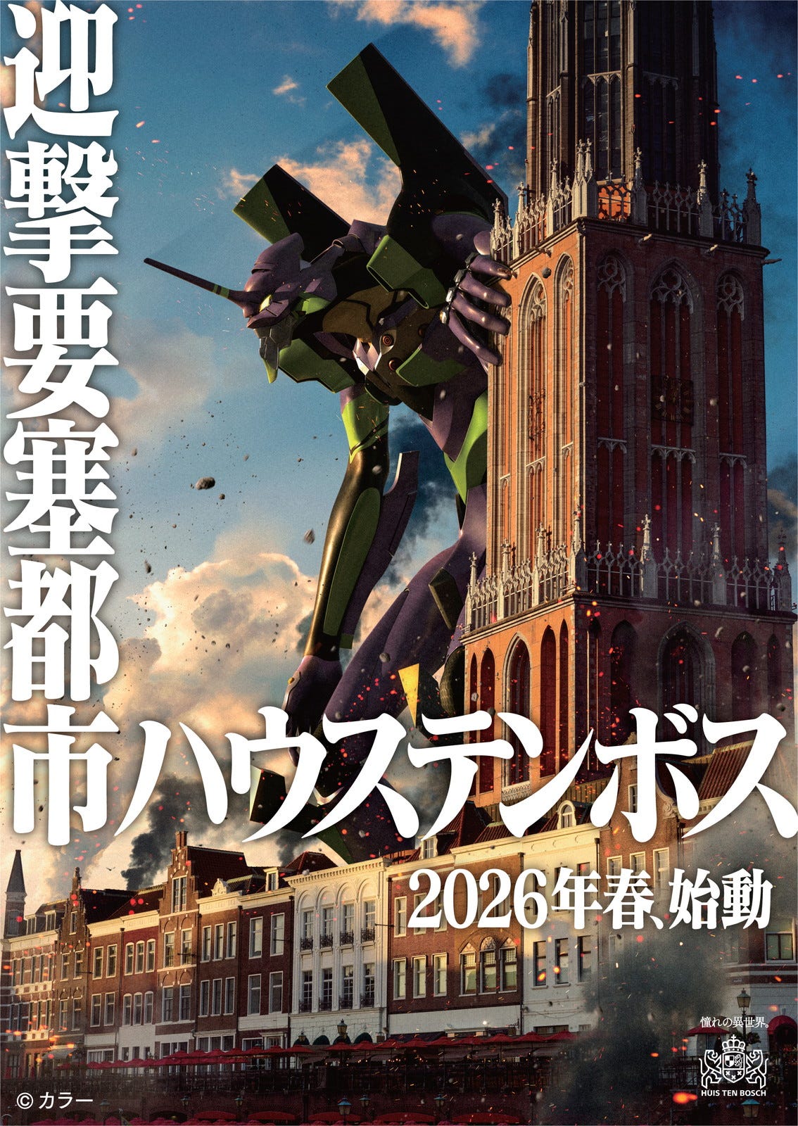 ハウステンボスに「エヴァ」新アトラクション、2026年春誕生 8K映像美とライドモーションが完全シンクロ