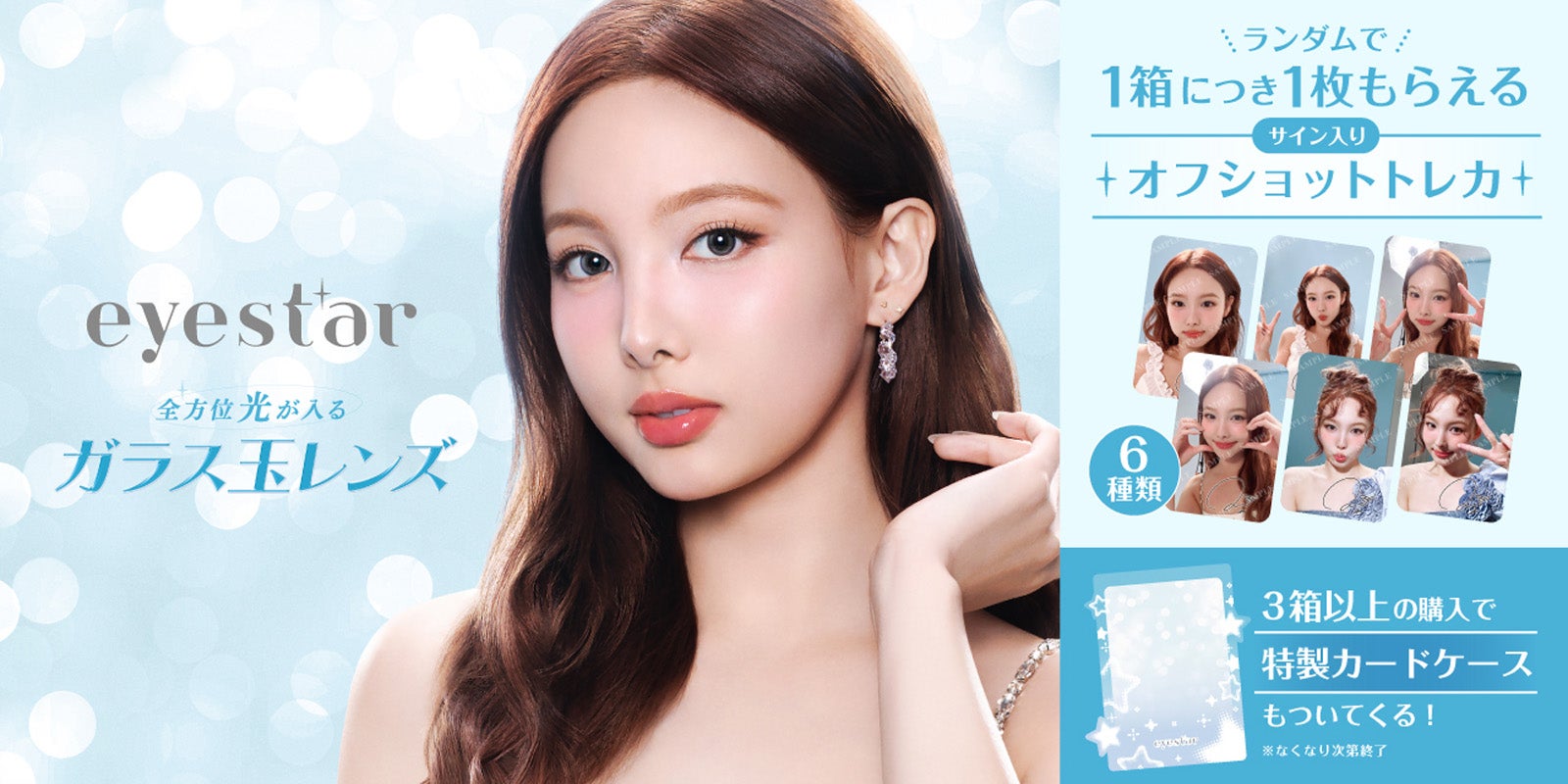 TWICEナヨン、新カラコン「eyestar」ミューズに就任 『ガラス玉レンズ