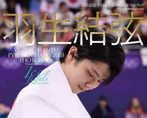 羽生結弦、平昌五輪の感動再び 臨場感&魅力詰まった写真集誕生