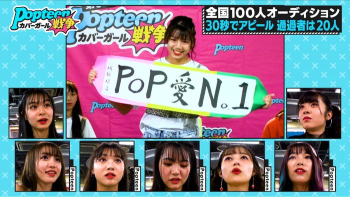 「第3次Popteenカバーガール戦争」(C)AbemaTV