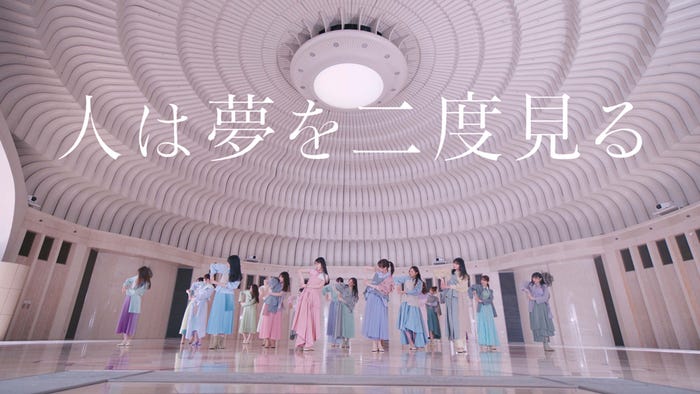 乃木坂46 32ndシングル「人は夢を二度見る」Music Videoより(提供写真)