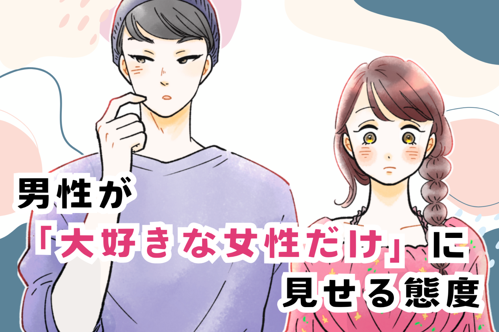 激惚れの証拠。男性が大好きな女性だけに見せる態度