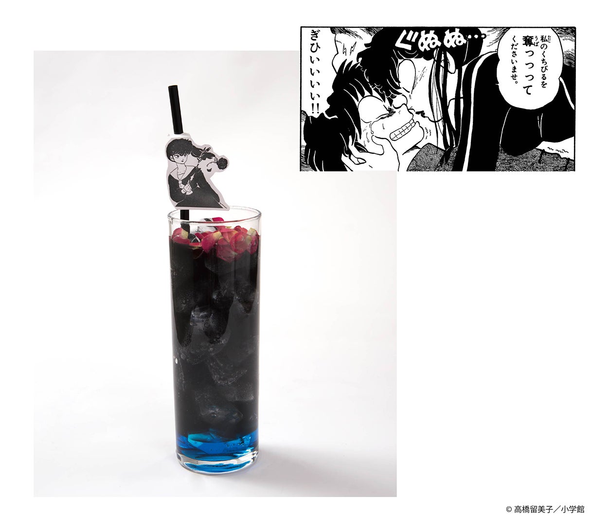 黒薔薇の小太刀ソーダ～しびれ薬付き～¥790（C）高橋留美子／小学館