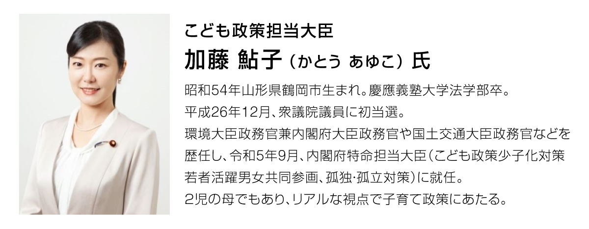 【ママスタセレクト】こども家庭庁加藤鮎子大臣_プロフィール