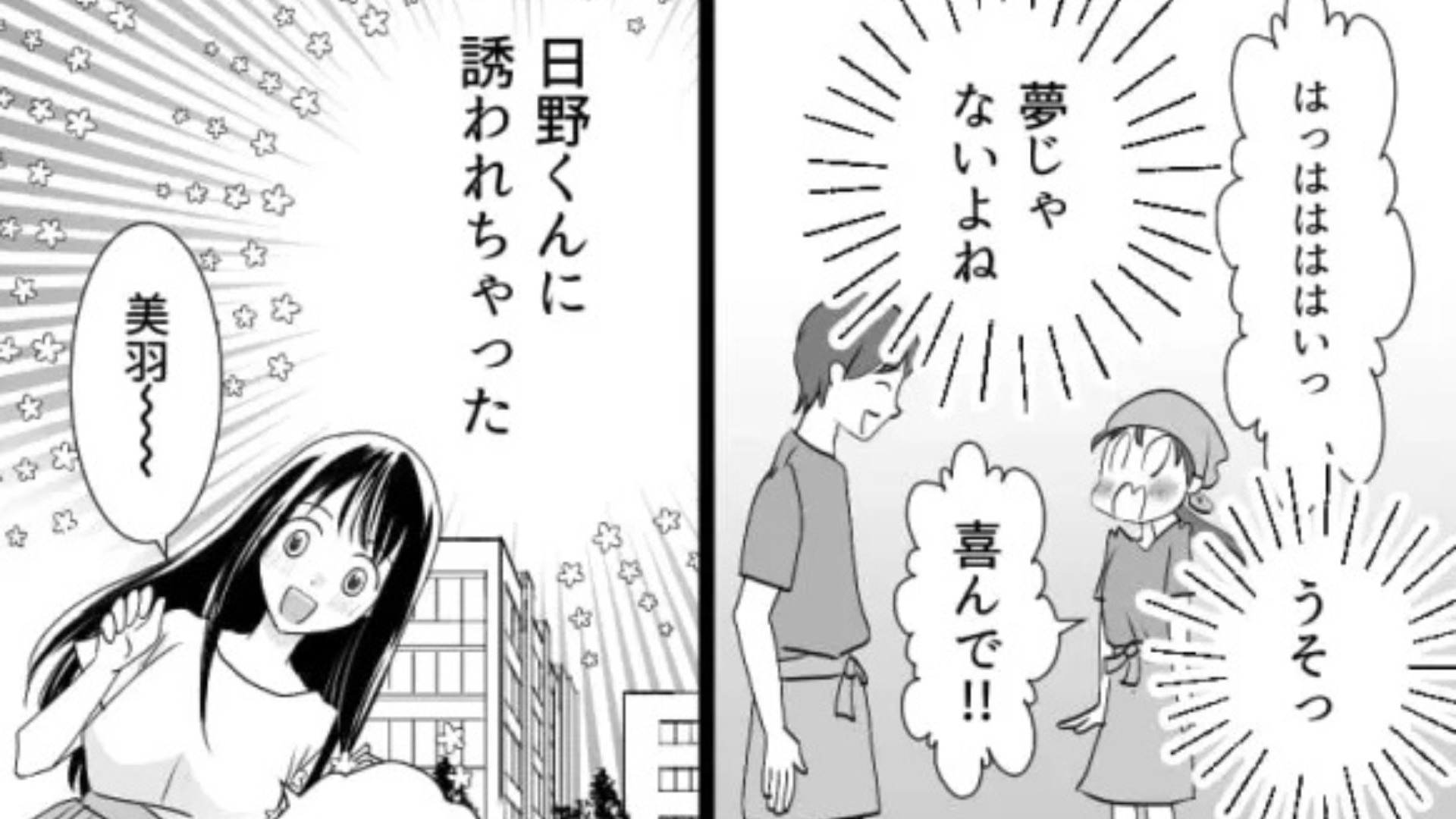 【衝撃展開】好きな人から食事に誘われた♡ 友だちを連れて行くと、とんでもない事態に...！？