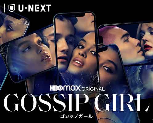 新「ゴシップガール」日本初配信にあわせて本予告映像解禁