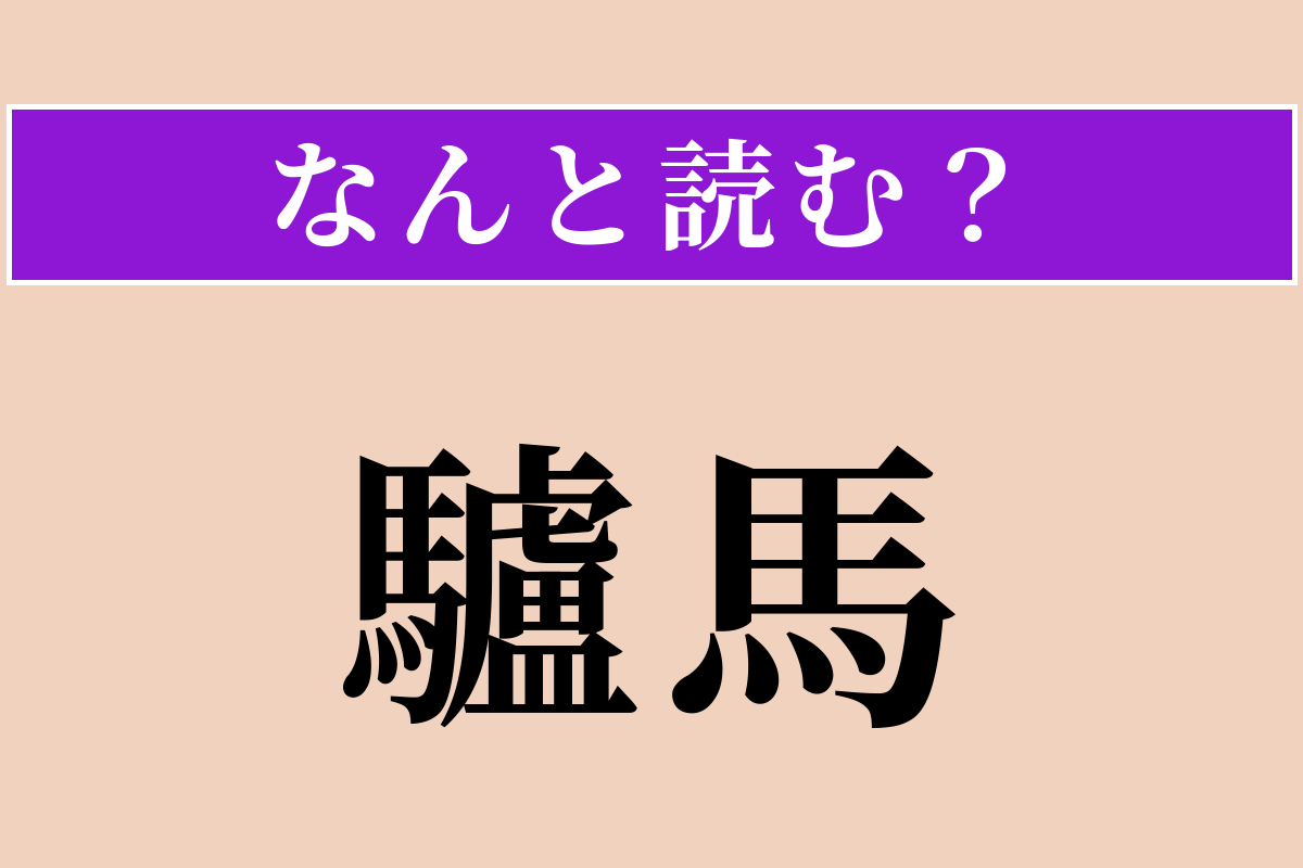 【難読漢字】「驢馬」正しい読み方は？ 馬に似ています