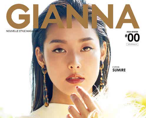 インフルエンサーがファッション誌モデルに プレ創刊の「GIANNA」表紙はすみれ