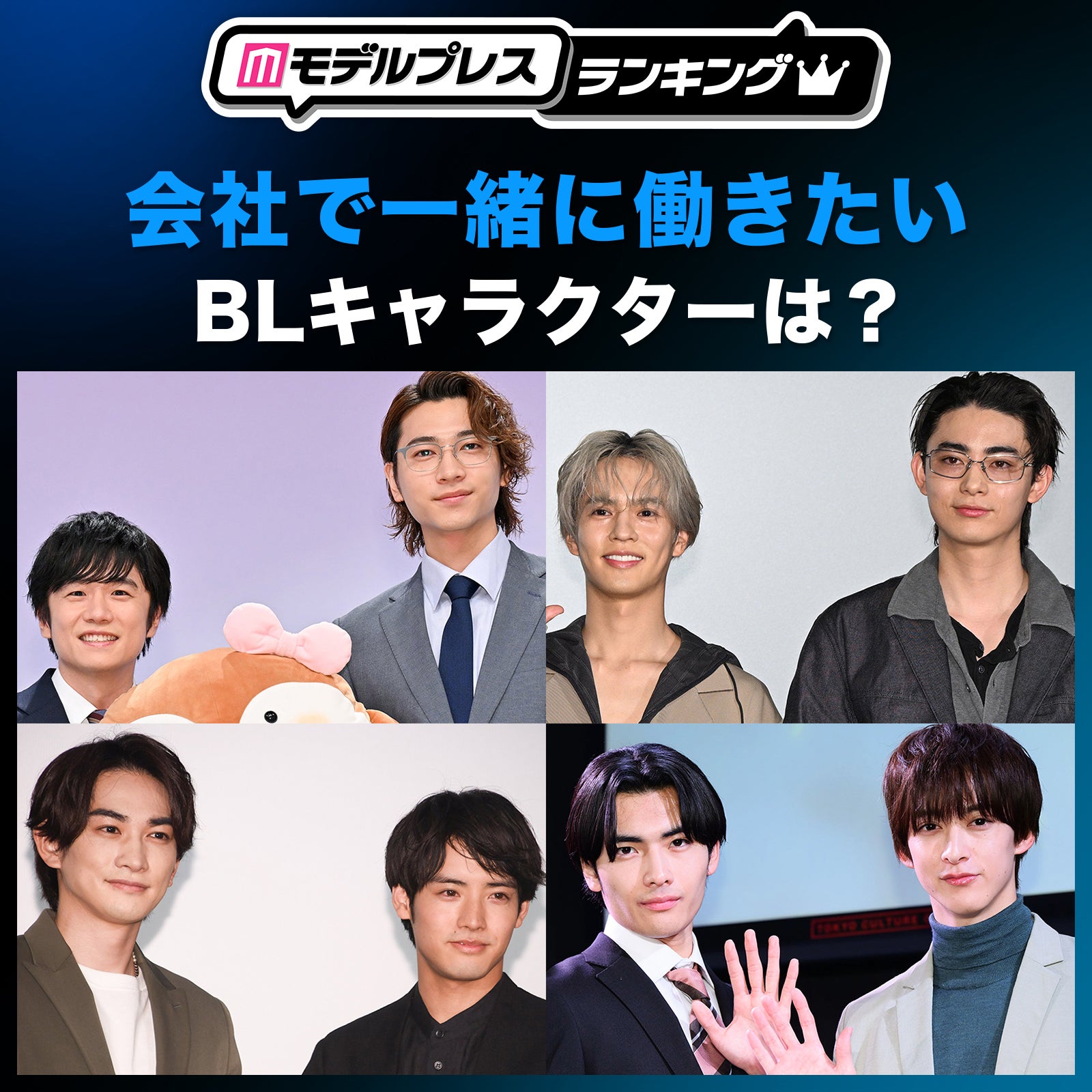 ＜投票受付中＞会社で一緒に働きたいBLキャラクターは？【モデルプレスランキング】