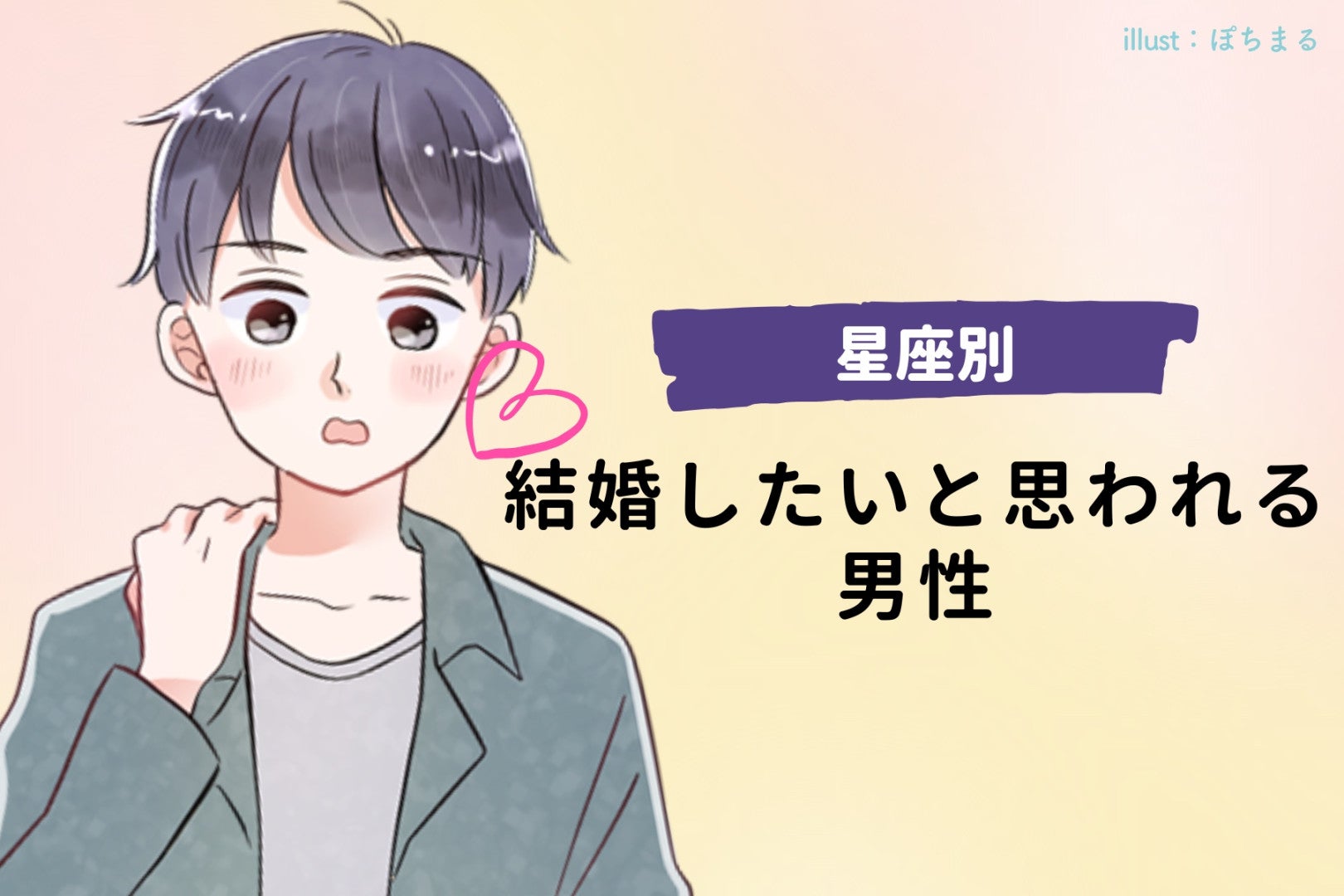 【星座別】結婚したいと思われる男性ランキング＜第１位〜第３位＞