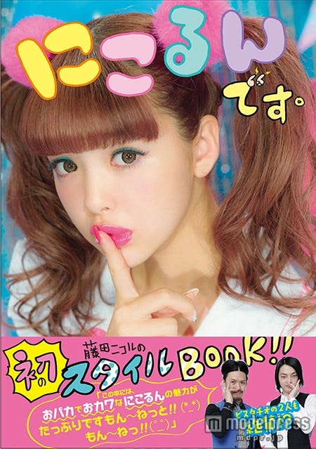 藤田ニコル「にこるんです。」(2015年12月1日発売、角川春樹事務所)